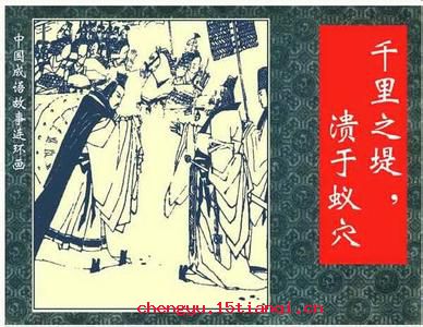 千里之堤,溃于蚁穴的故事_千里之堤,溃于蚁穴典故