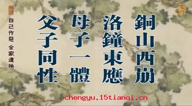 铜山西崩,洛钟东应的故事_铜山西崩,洛钟东应典故