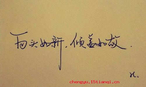 白头如新,倾盖如故的故事_白头如新,倾盖如故典故